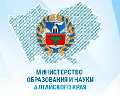 Министерство  образования и науки Алтайского края.