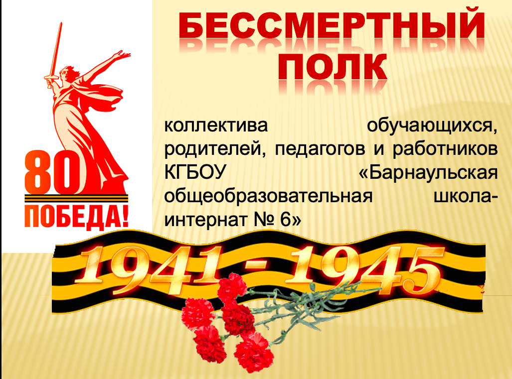 7 мая в школе-интернате стартует онлайн акция &amp;quot;Бессмертный полк&amp;quot;.