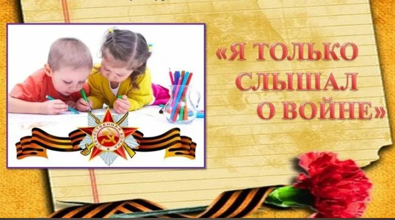В преддверии 80-летия Дня Победы в Великой Отечественной войне в школе-интернате прошел онлайн - конкурс чтецов «Я только слышал о войне…».